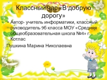 Презентация к классному часу В добрую дорогу