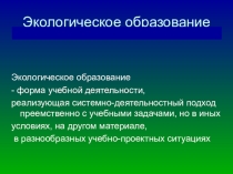 Презентация Экологическое образование во внеурочной деятельности