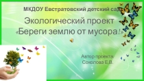 Экологический проект Береги землю от мусора!