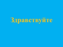 Презентация классного часа Здоровое питание