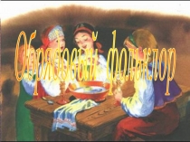 Презентация для уроков литературы Обрядовый фольклор