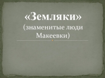 Презентация Знаменитые люди Донбасса