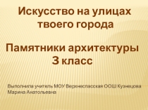 Презентация по изобразительному искусству Памятники архитектуры (3 кл)