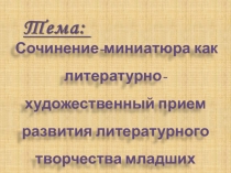 Презентация  Сочинения миниатюры