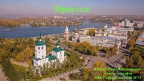 Презентация Иркутск на стихотворение Александра Грэй-Биркина