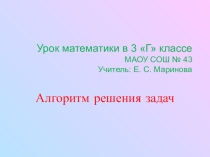 Презентация к уроку математики Алгоритм решения задач 3 класс
