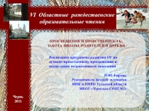 ПрезентацияПросвещение и нравственность: заботы школы, родителей и церкви