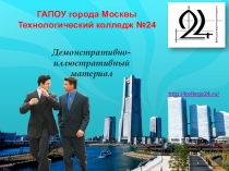 Демонстративно-иллюстративный материал  Моя профессия – моё успешное будущие