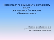Презентация к внеклассному мероприятию по немецкому и английскому языку по теме Зима (3-4 классы)