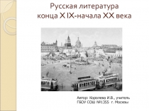 Русская литература конца 19 - начала 20 века