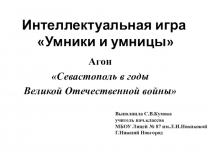 Презентация Севастополь в годы Великой Отечественной войны