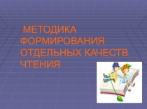 Презентация по русской литературе по теме Методика формирования отдельных качеств чтения