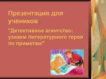 Детективное агентство: узнаем литературного героя по приметам