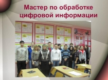 Презентация по профессии Мастер по обработке цифровой информации