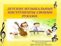 Презентация Детские музыкальные инструменты своими руками