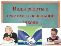 Презентация по русскому языку на тему Работа с текстом (2 класс)
