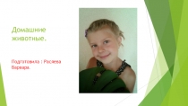 Презентация Домашние животные и польза от них человеку