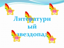 Презентация к интеллектуальной игре  Литературный звездопад