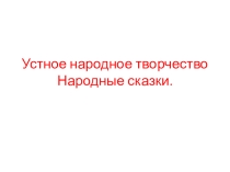 Устное народное творчество