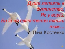 Презентація з української літератури на темуАвтобіографічна повість Гуси -лебеді летятьМ.Стельмах