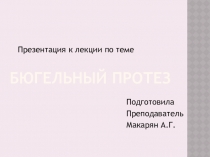 Презентация по МДК Изготовление бюгельных протезов на тему Бюгельные протезы