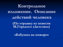 Презентация по русскому языку Подготовка к изложению. Описание действий человека (7 класс)