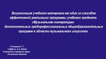 Презентация Визуализация учебного материала как один из способов эффективной реализации программы учебного предмета Музыкальная литература ДПОП