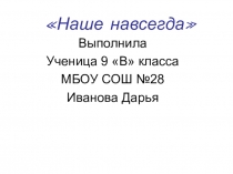 Презентация к реферату Ивановой Дарьи Геннадьевны НАШЕ НАВСЕГДА. Научное общество учащихся ВГУ города Воронежа. 2015 год.