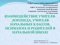 Презентация Взаимодействие учителя-логопеда и родителей