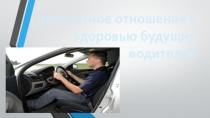 Ценностное отношение к здоровью будущих водителей