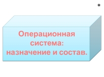 Презентация. Операционная система: назначение и состав.
