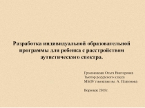 Презентация Разработка индивидуальной образовательной программы для ребенка с РАС