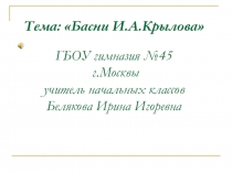 Презентация к урокам литературного чтения Басни Крылова