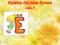 Нужна ли нам буква ё?