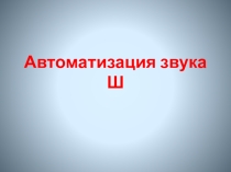 Автоматизация звука ш