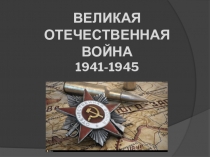 Презентация Великая Отечественная Война