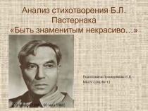 Презентация по литературе на тему Анализ стихотворения Б.Л.Пастернака Быть знаменитым некрасиво... (11 класс)