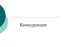 Презентация по обществознанию Конкуренция