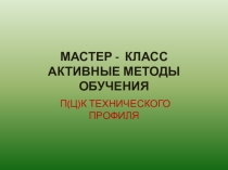 Презентация мастер-класса Активные методы обучения