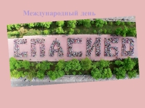 Классный час День спасибо