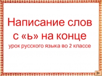 Презентация по русскому языку на тему Написание слов с мягким знаком. (2 класс)