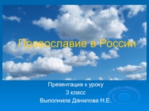 Презентация к уроку основы православной культуры православие в России