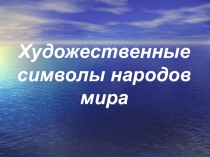 Презентация к уроку МХК в 8 классе по теме Художественные символы народов мира