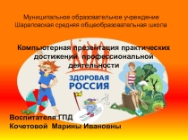 Компьютерная презентация педагогических достижений