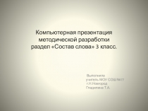 Методическая разработка раздела программы Состав слова 3класс