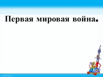 Что я знаю о Первой мировой...