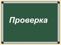 Презентация-проверка самостоятельной работы по теме Сложные слова
