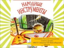 Тема урока: Русские народные музыкальные инструменты