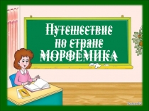 Презентация по русскому языку Путешествие по стране Морфемика
