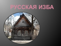 Презентация к внеурочному занятию  В гостях у предков.Русская изба(3 класс)